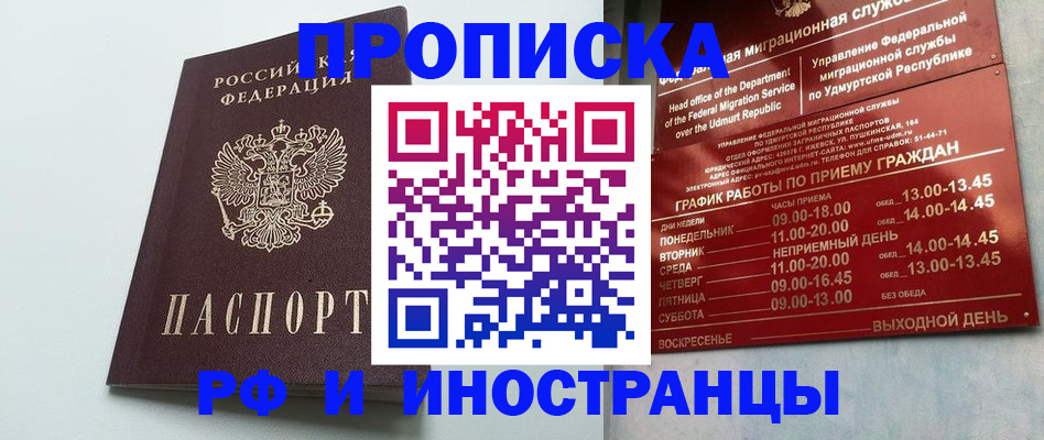 прописка законно в Миассе